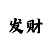 3d今天彩吧图第三版